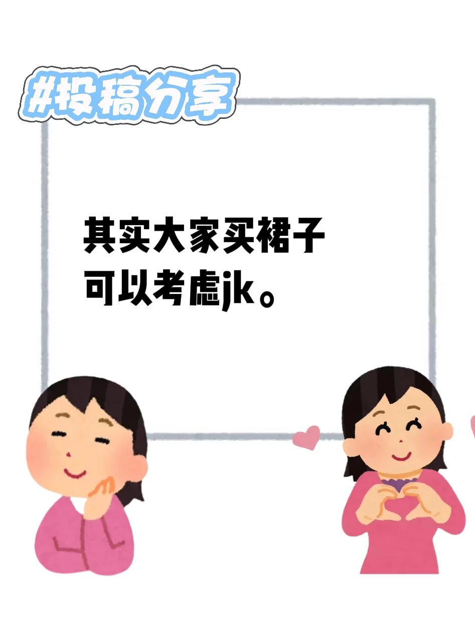 【分享】其实大家买裙子可以考虑jk