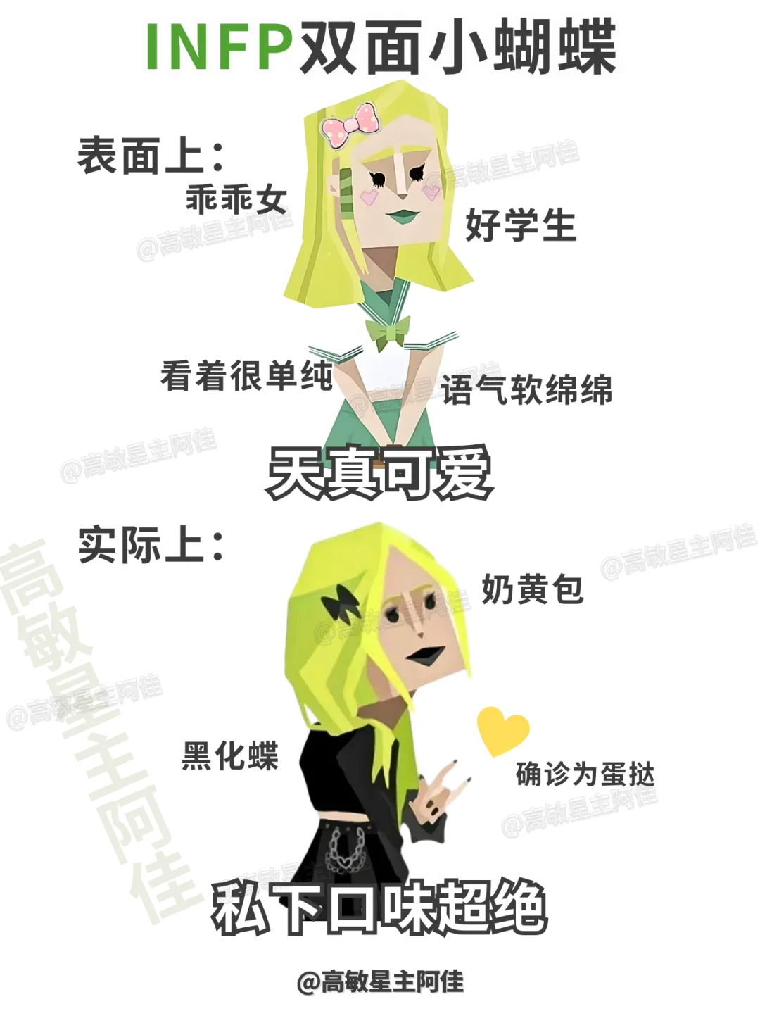 INFP|欢迎欣赏双面小蝴蝶