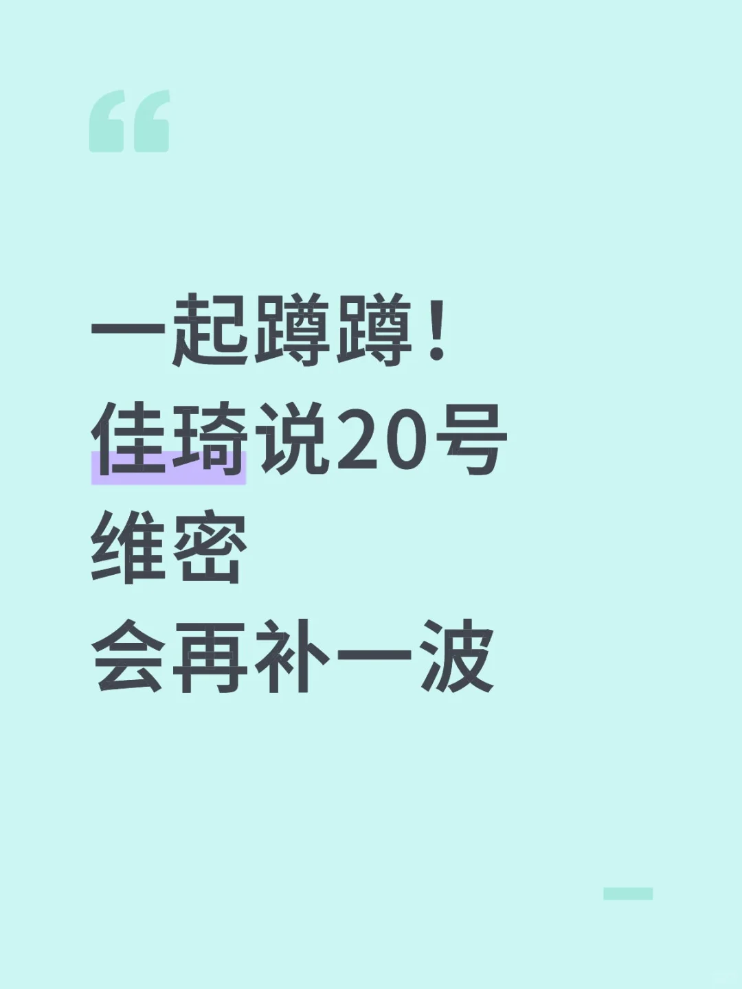 一起蹲蹲！佳琦说20号维密会再补一波