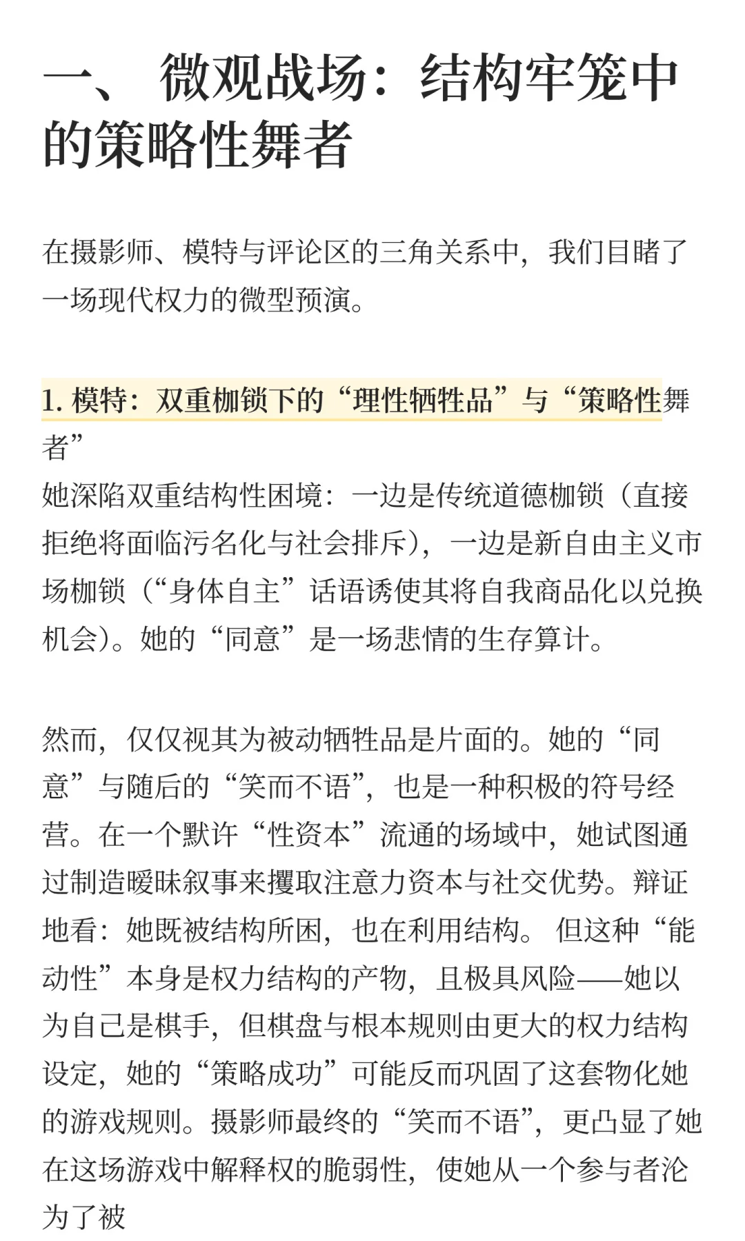 身体自己做主= 绝对正确?我们真的自由了吗