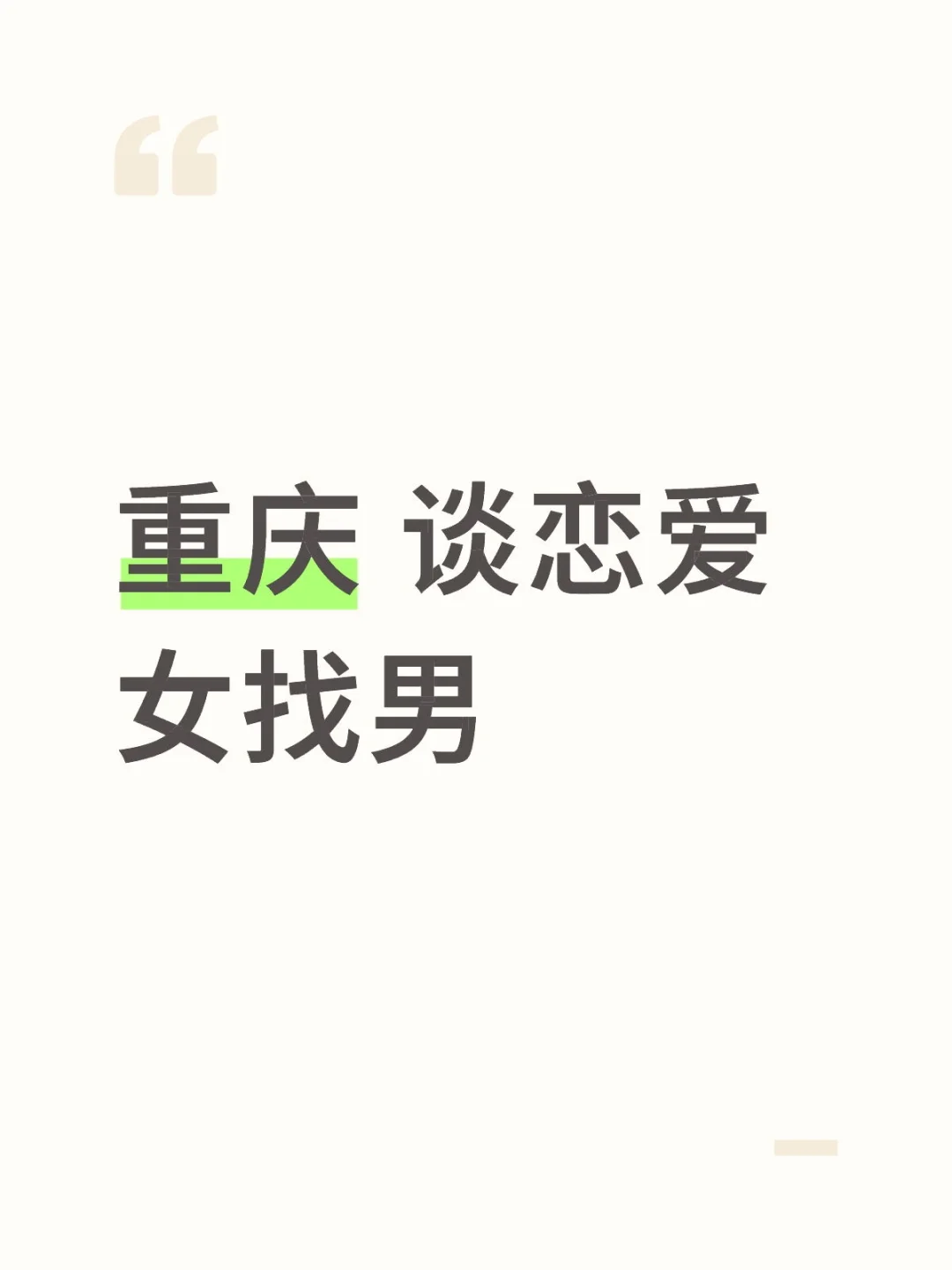 本人真诚交友