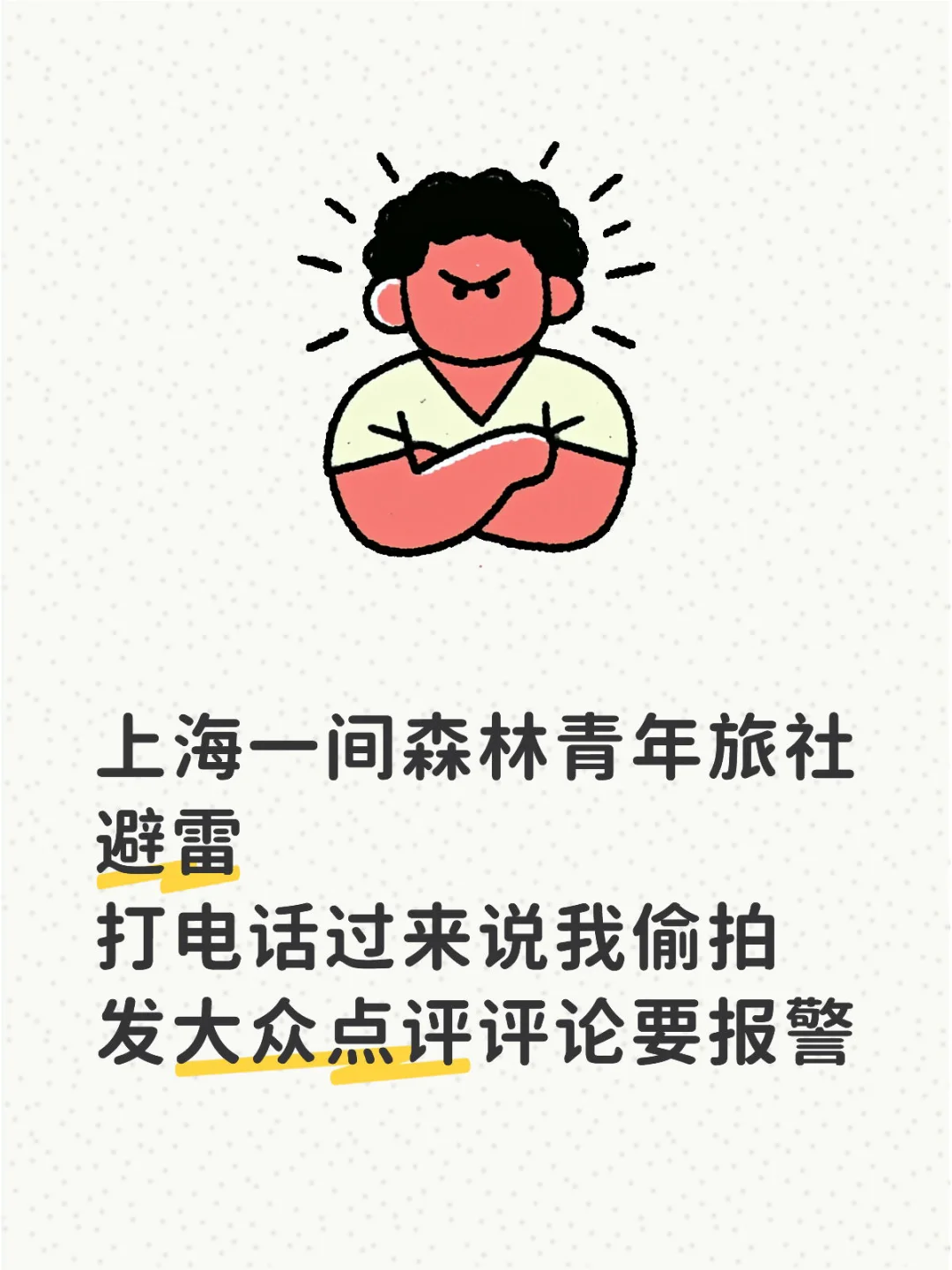 上海一间森林青年旅社避雷