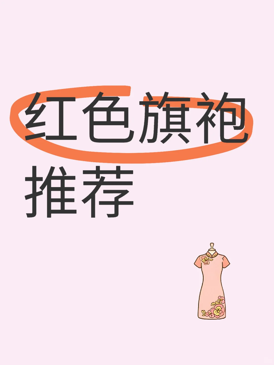 咱就是说到底有没有好看的旗袍