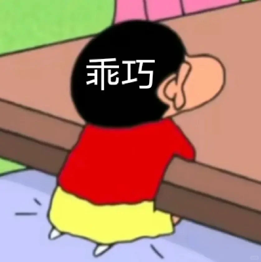 蜡笔小新表情包自拿→_→