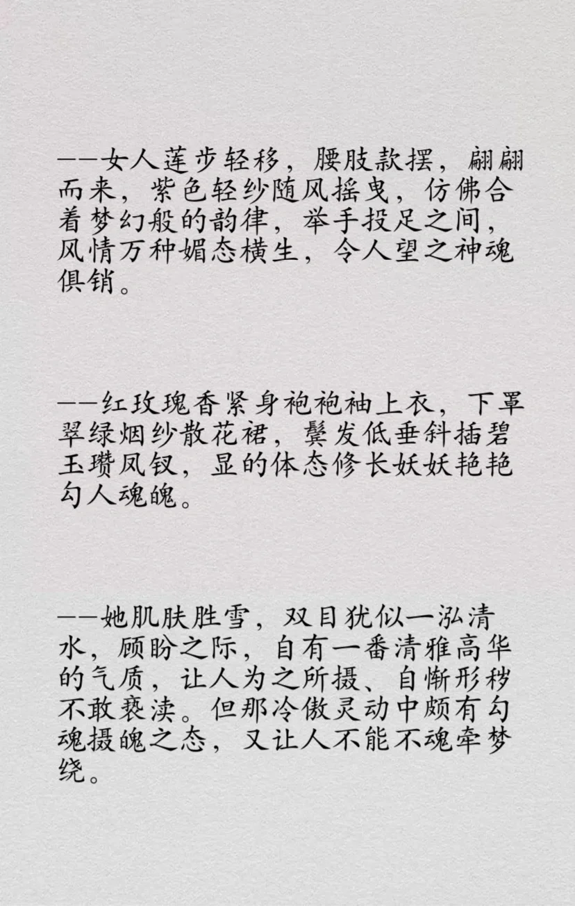 如何描写女主“媚态横生”| 小说写作素材库