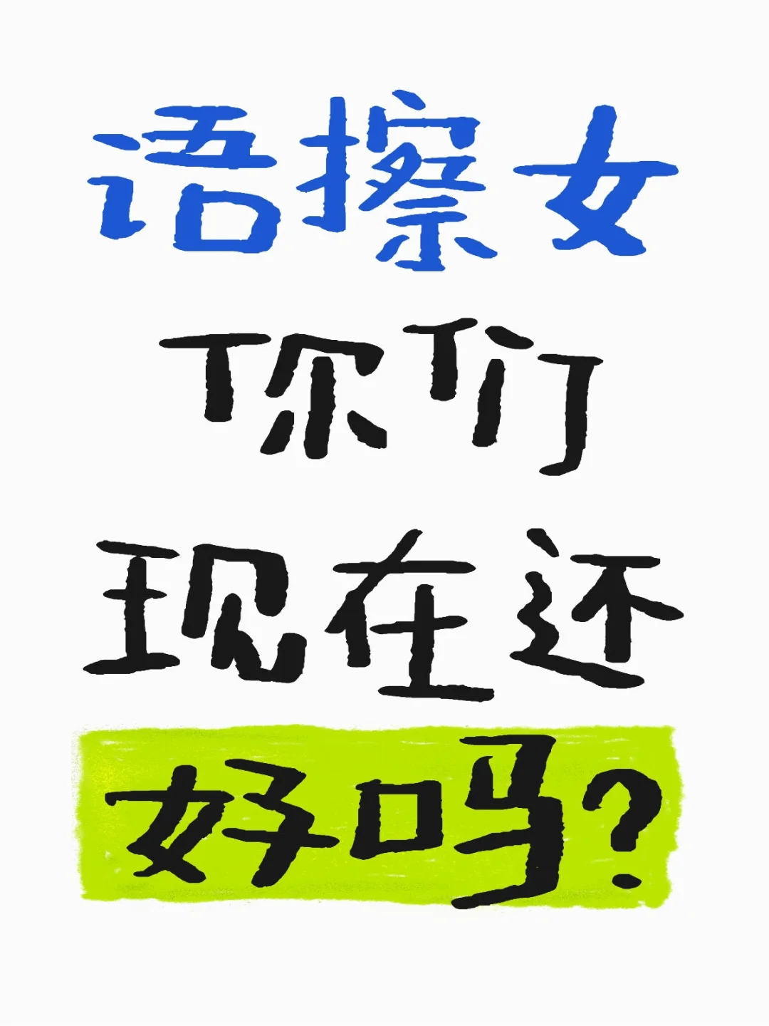 语擦女你们现在还好吗?