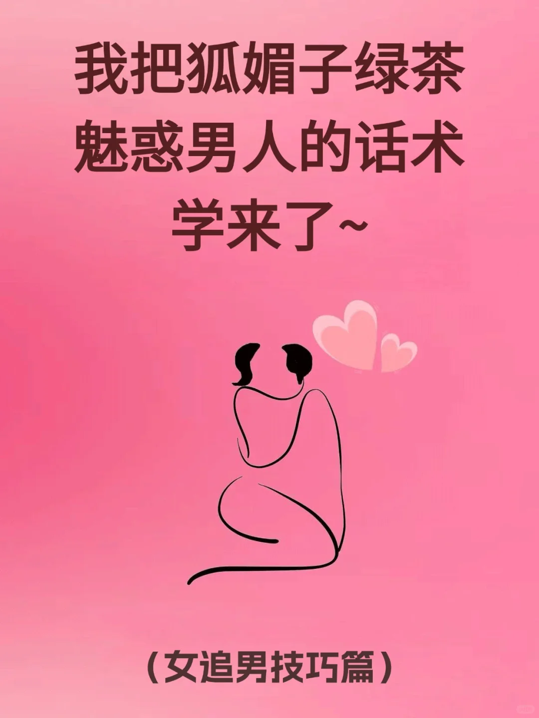 女追男秘籍,我把狐媚子绿茶魅惑男人的话术