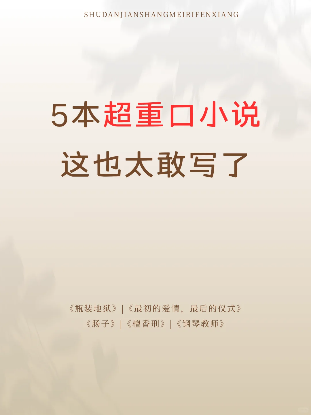 5本超重口小说这也太敢写了