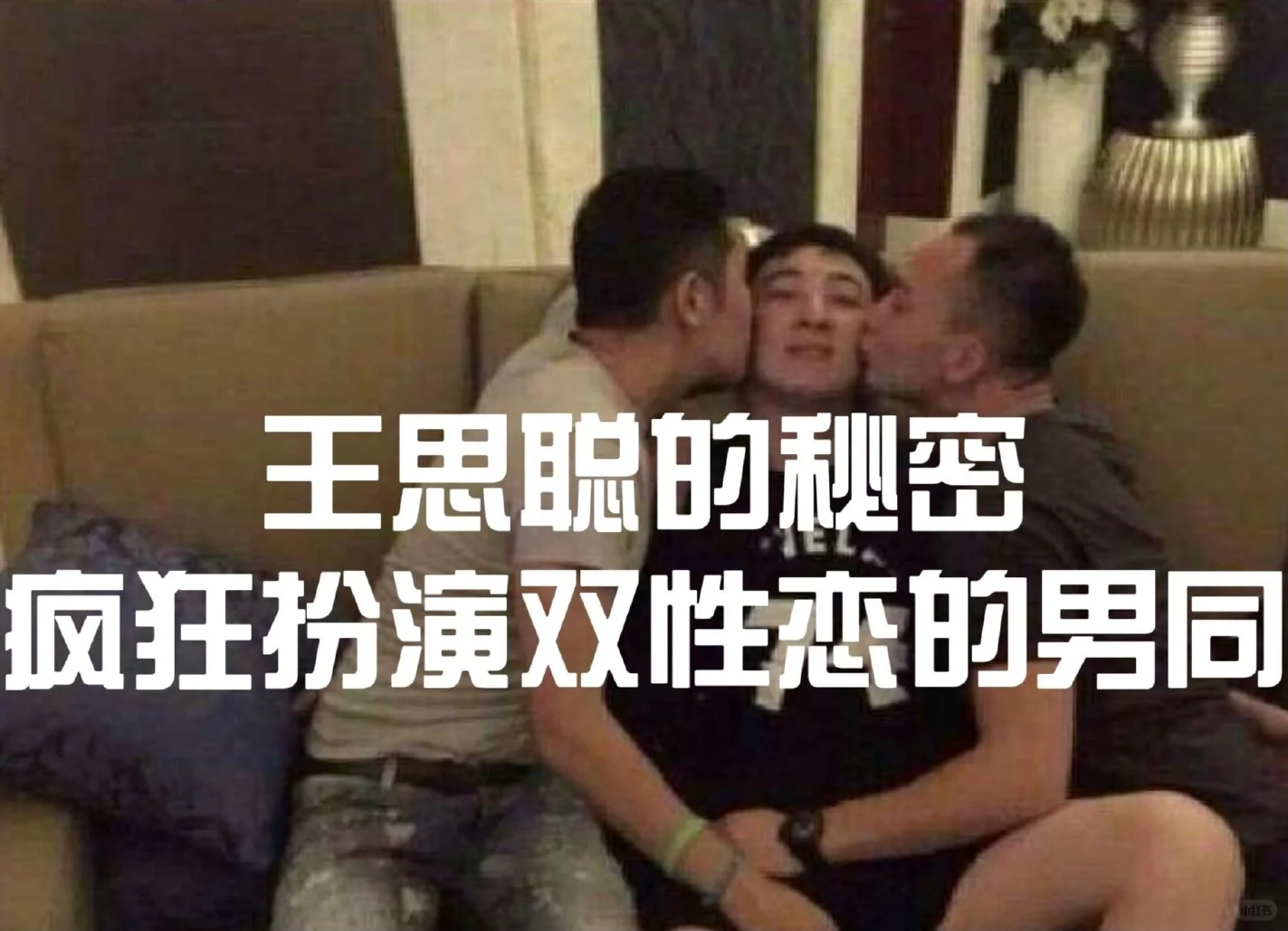 王思聪被爆料是男同