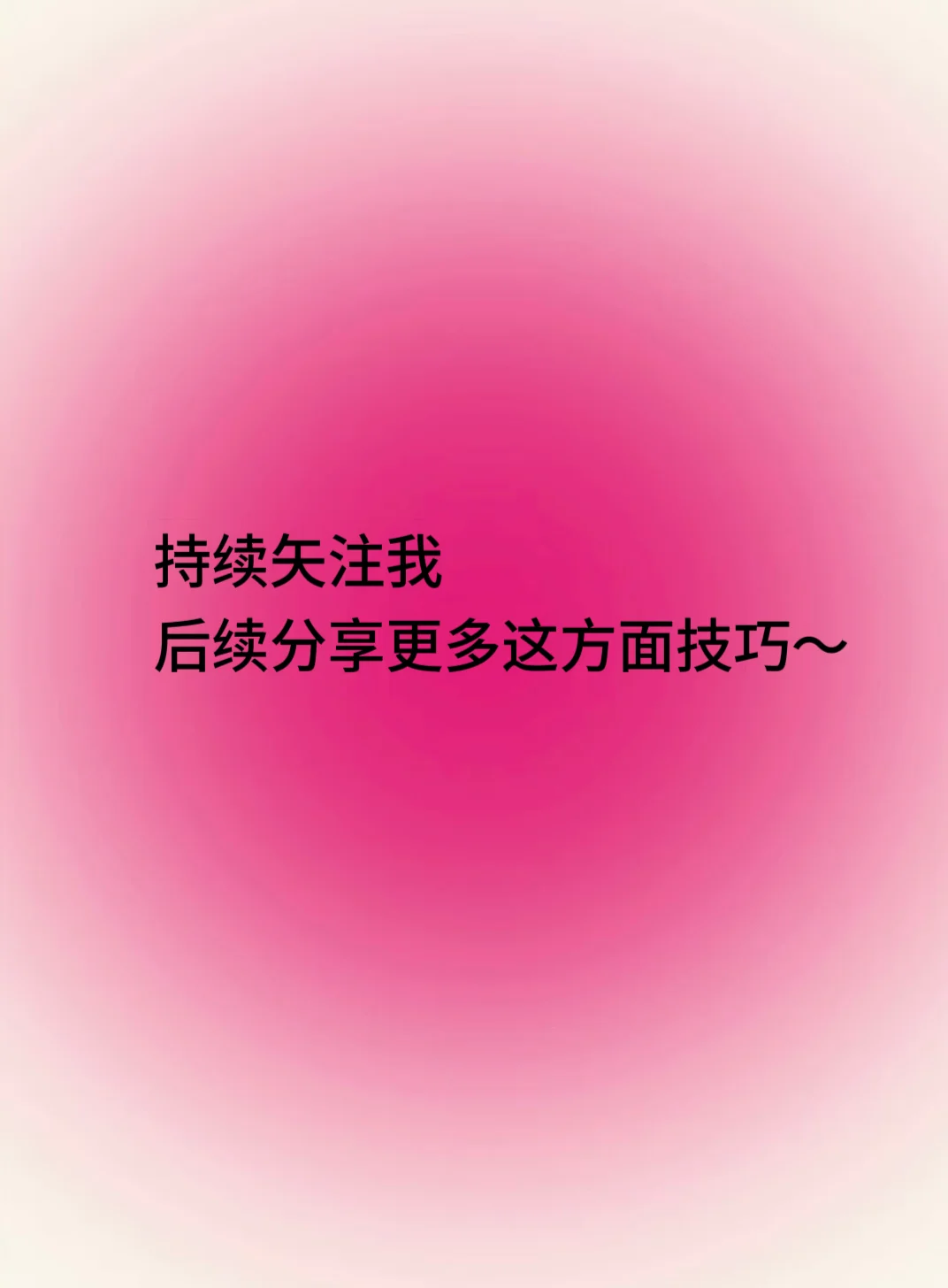 做一个会撩天你女孩！
