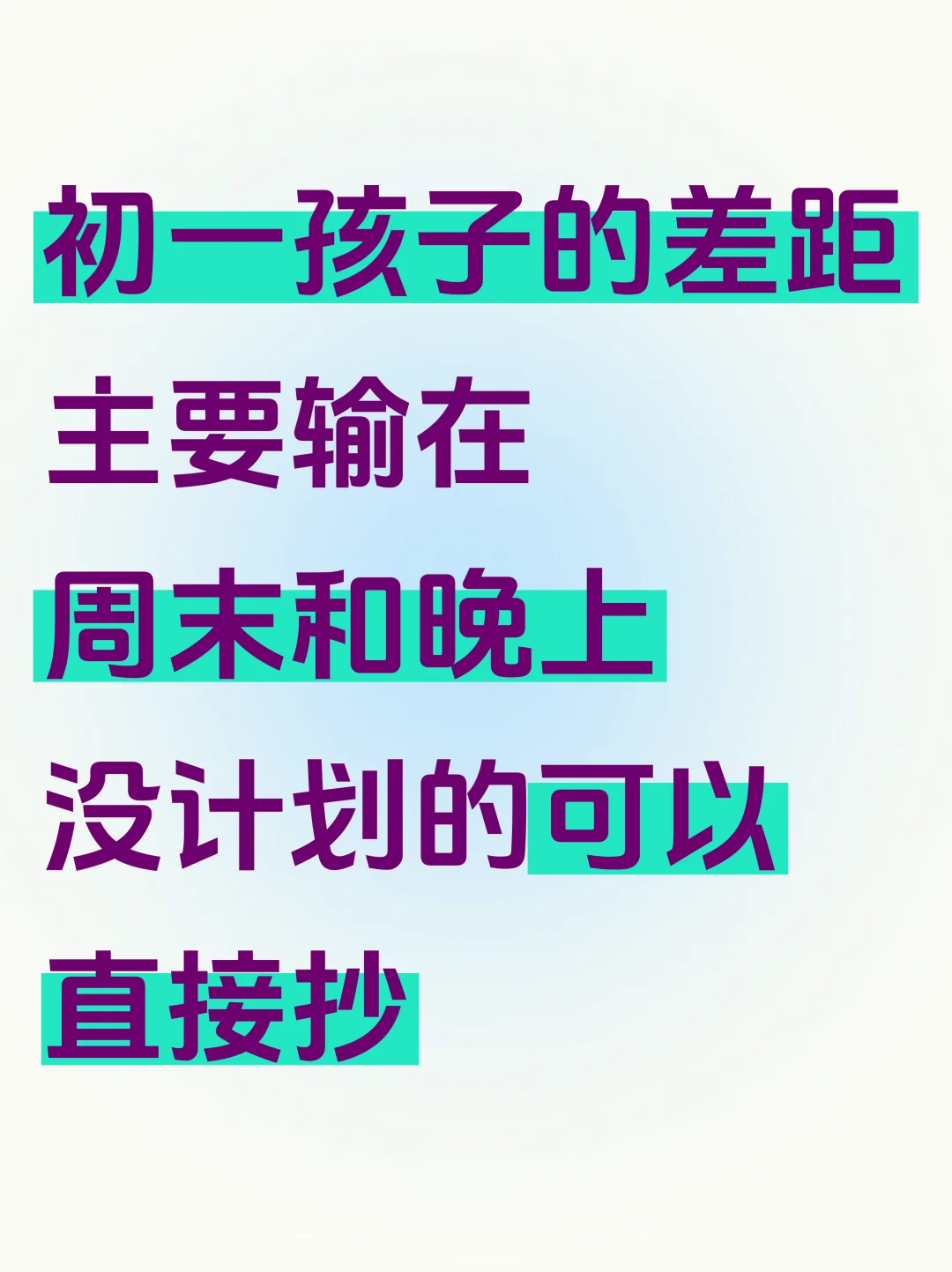 初一孩子的差距主要输在周末和晚上❗️