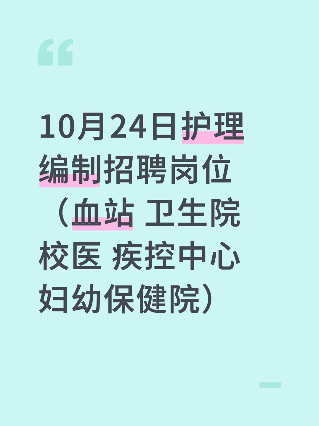 10月24日护理编制招聘岗位(血站 卫生院)