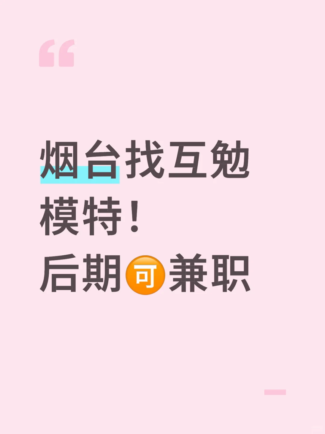 烟台找互勉模特啦!