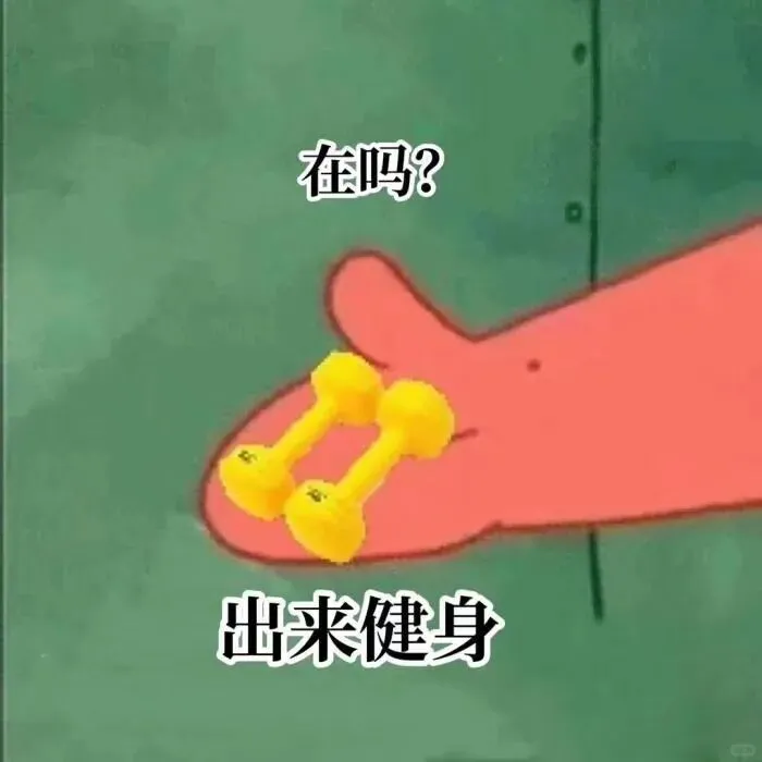 “运动健身时这样发,朋友圈笑哈哈”