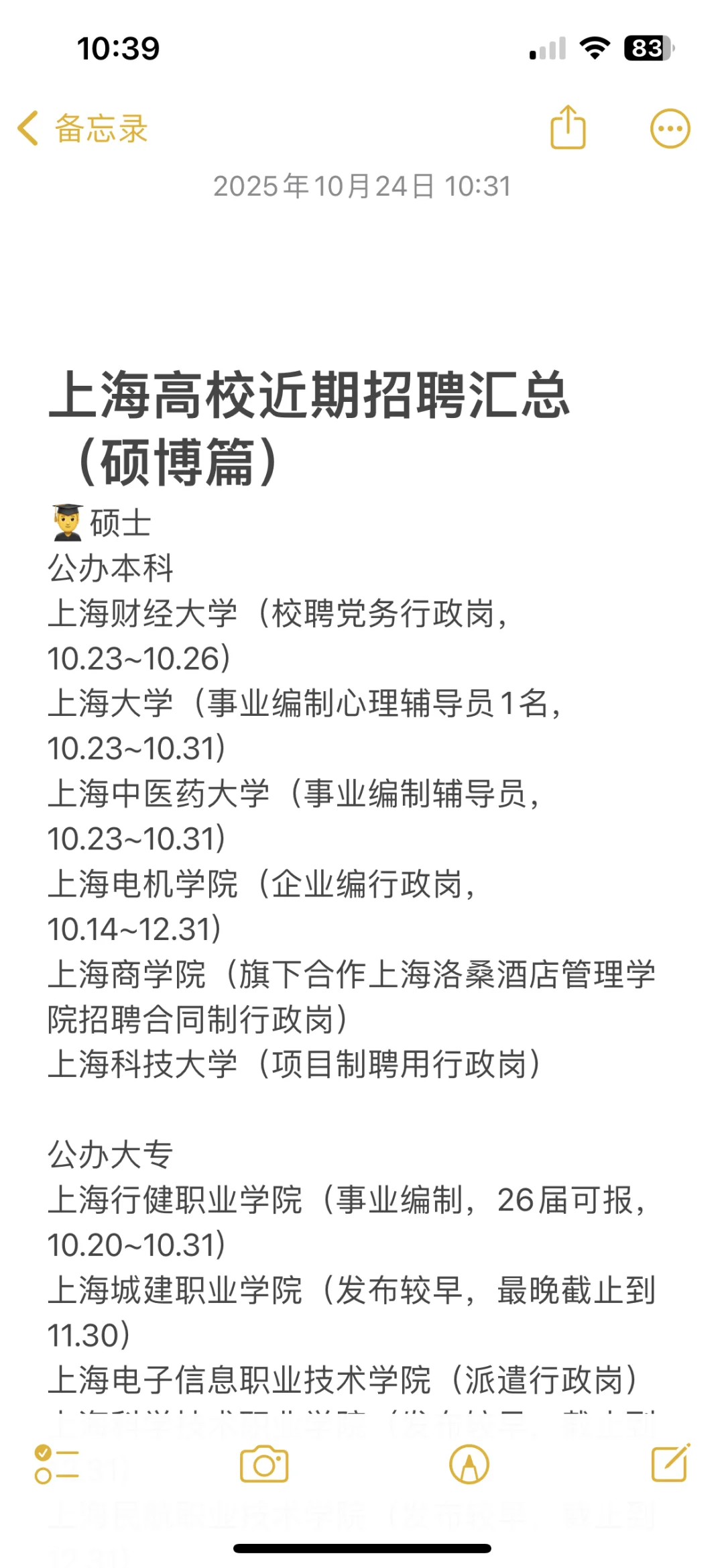 上海高校近期招聘汇总(硕博篇),26届已开启