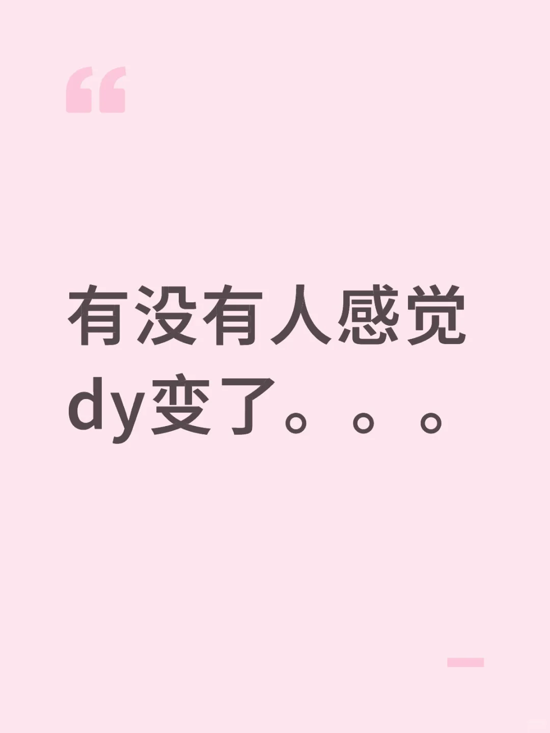 有没有人感觉抖音变了。。。