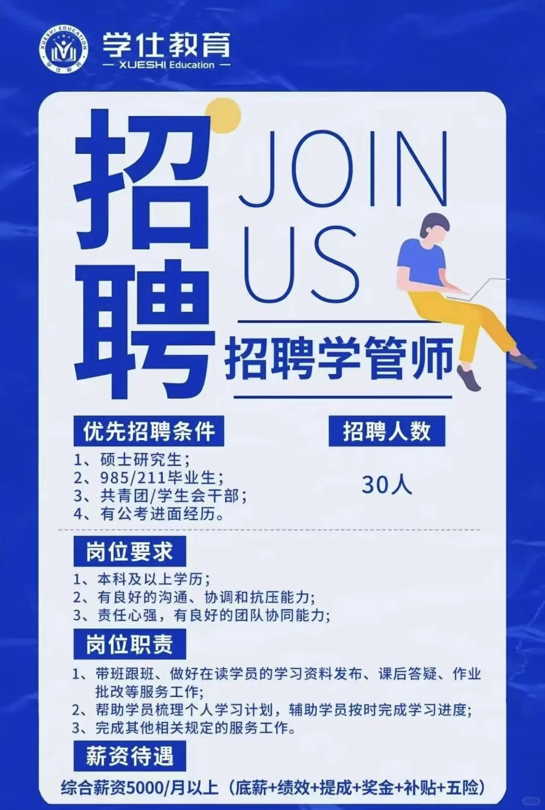学仕教育招聘,月薪5000+