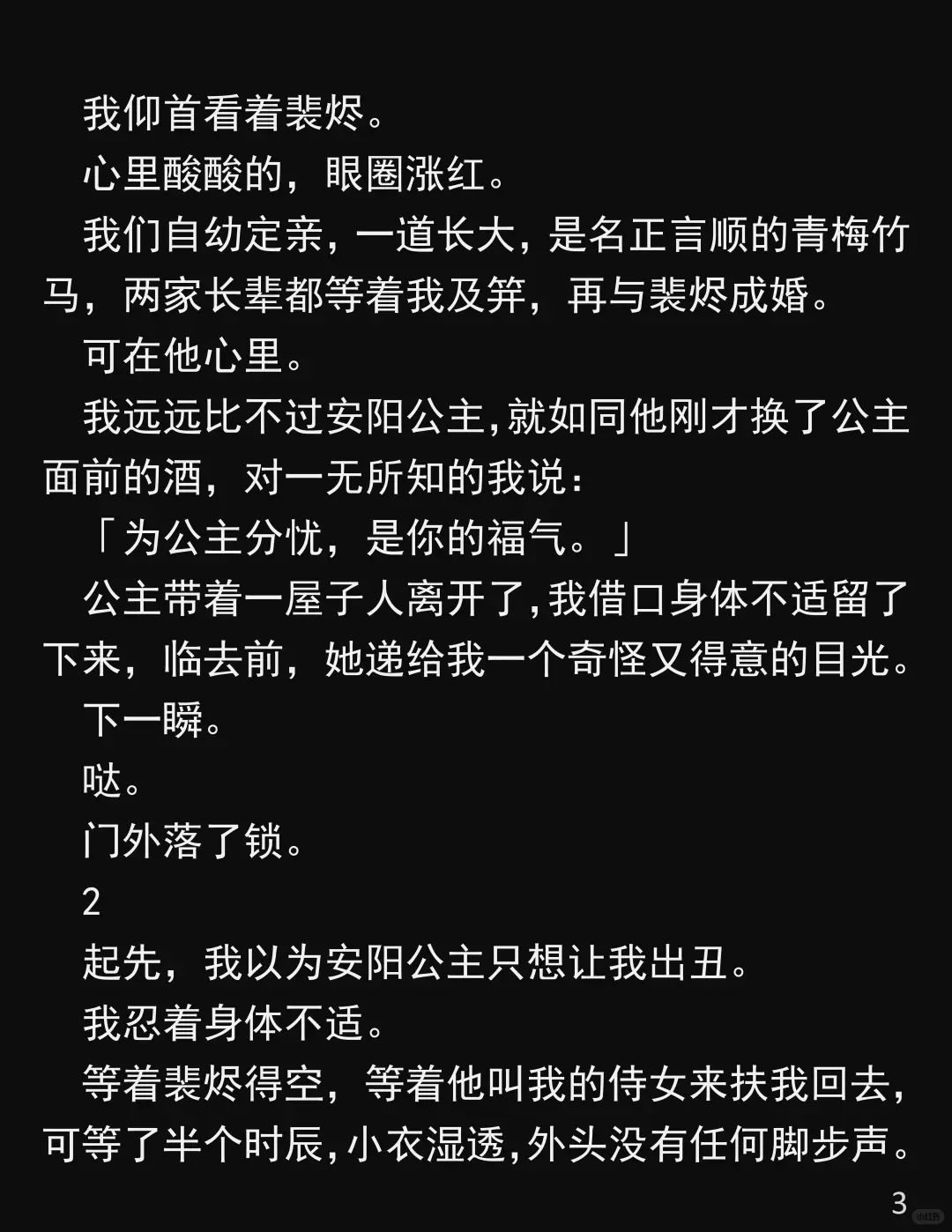 他为了公主,竟换我饮合欢散!