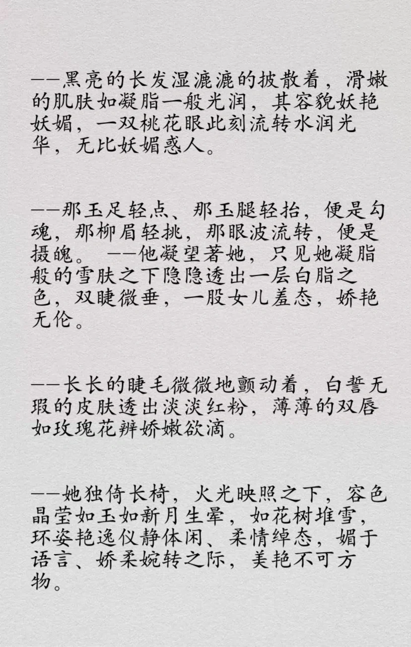 如何描写女主“媚态横生”| 小说写作素材库