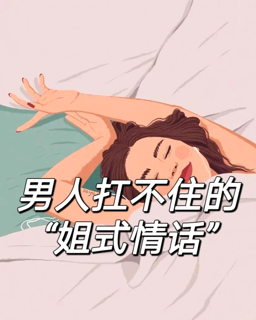 男人根本扛不住的“姐式情话”!
