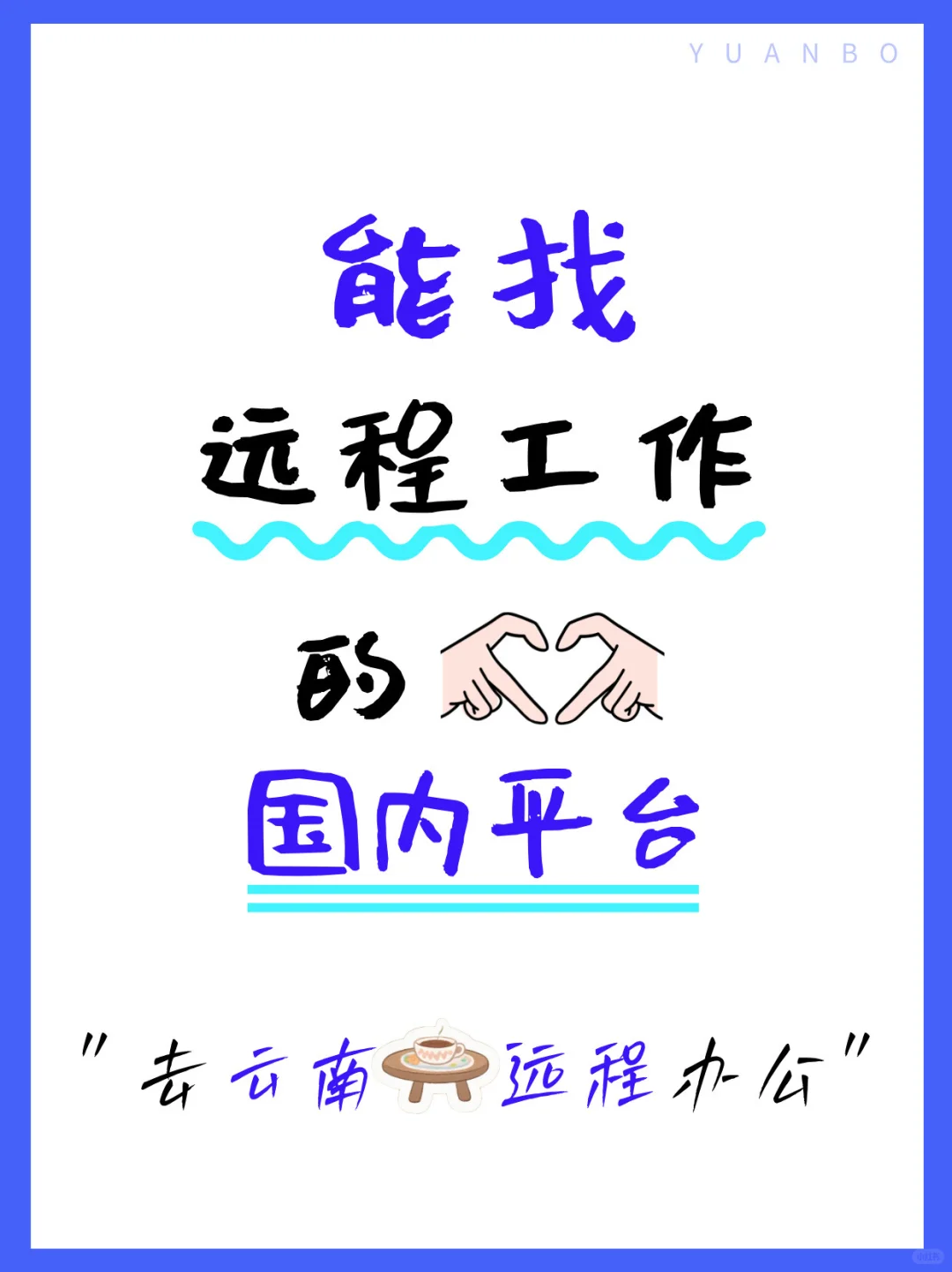 找远程工作👀看这篇就够了(国内平台)