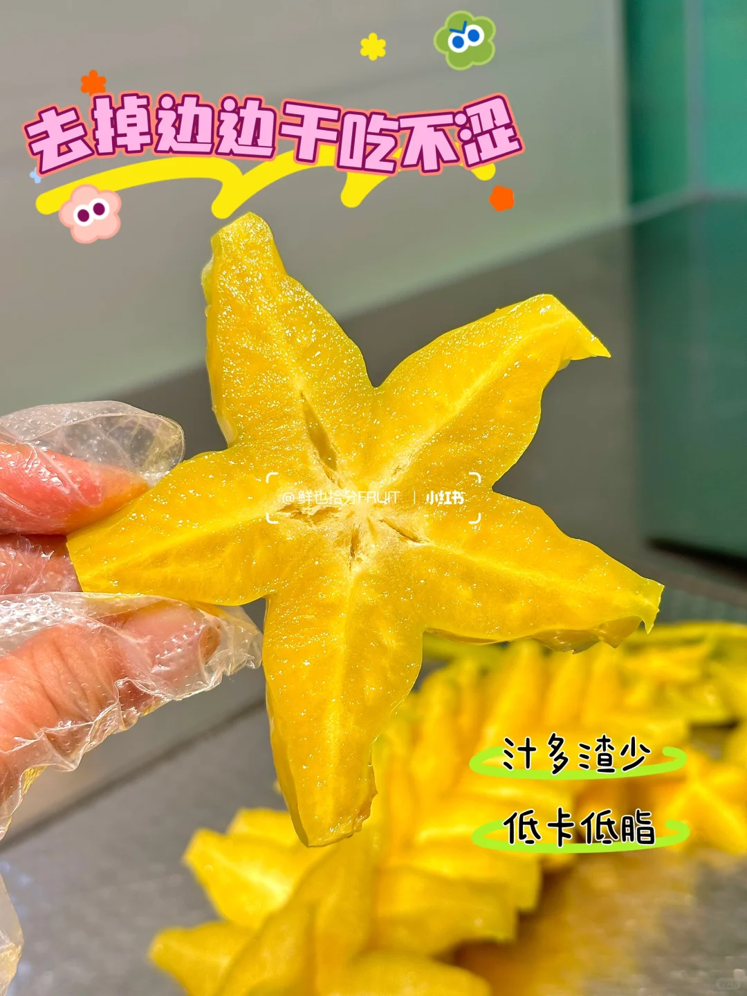 鲜也拾分|🌟清甜多汁的星果小可爱~