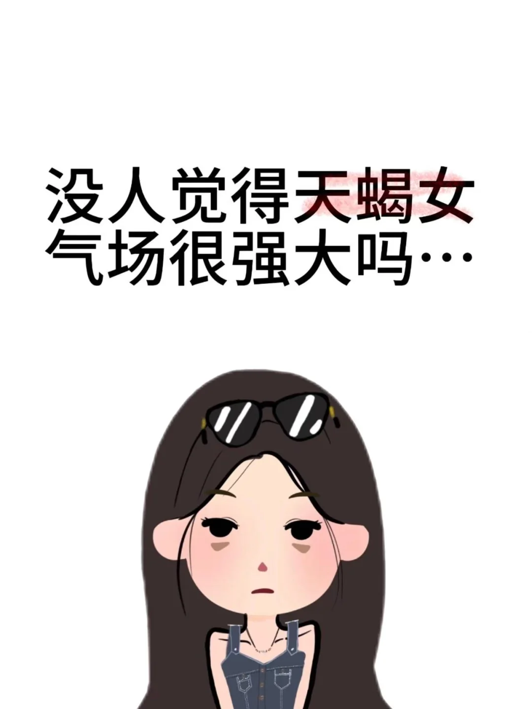 没人觉得天蝎女气场都很强大吗…