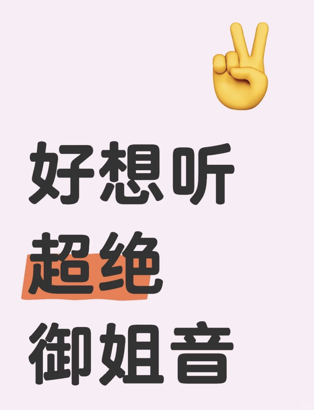 好…想…听…极致诱惑御姐音