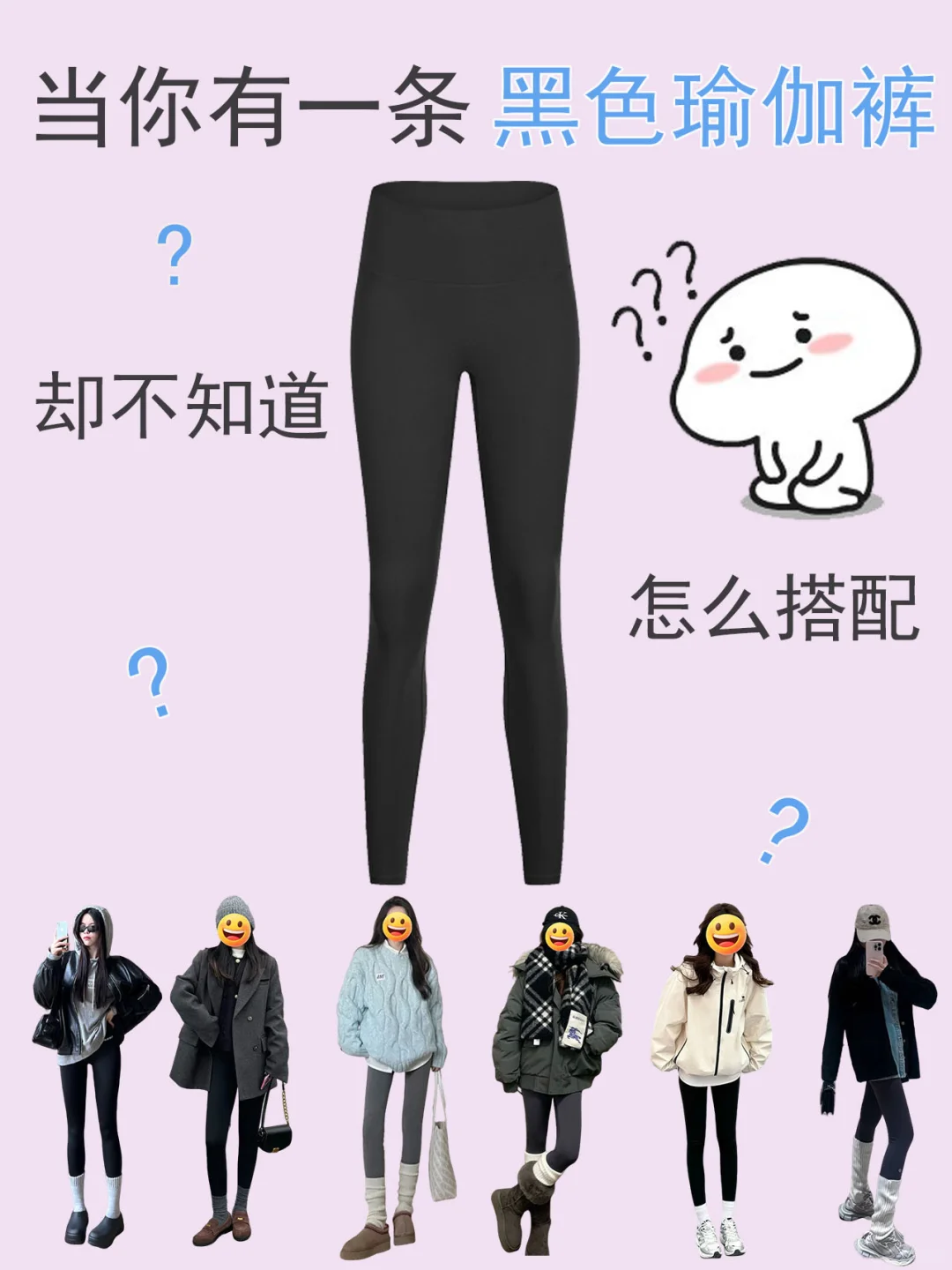 一衣多穿|🍂黑色瑜伽裤秋冬百搭技巧📖
