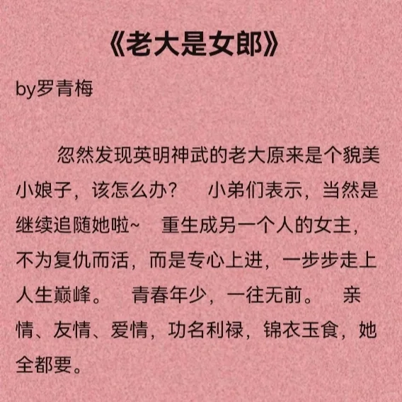 推文：古言重生文《老大是女郎》