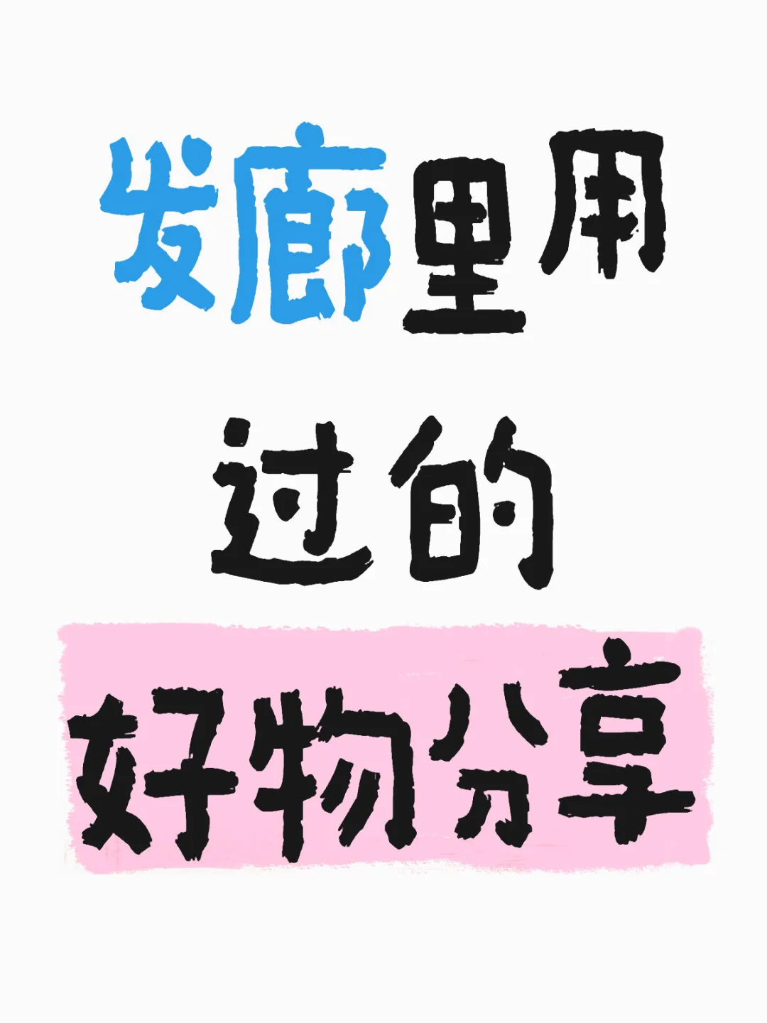 发廊里用过的好物