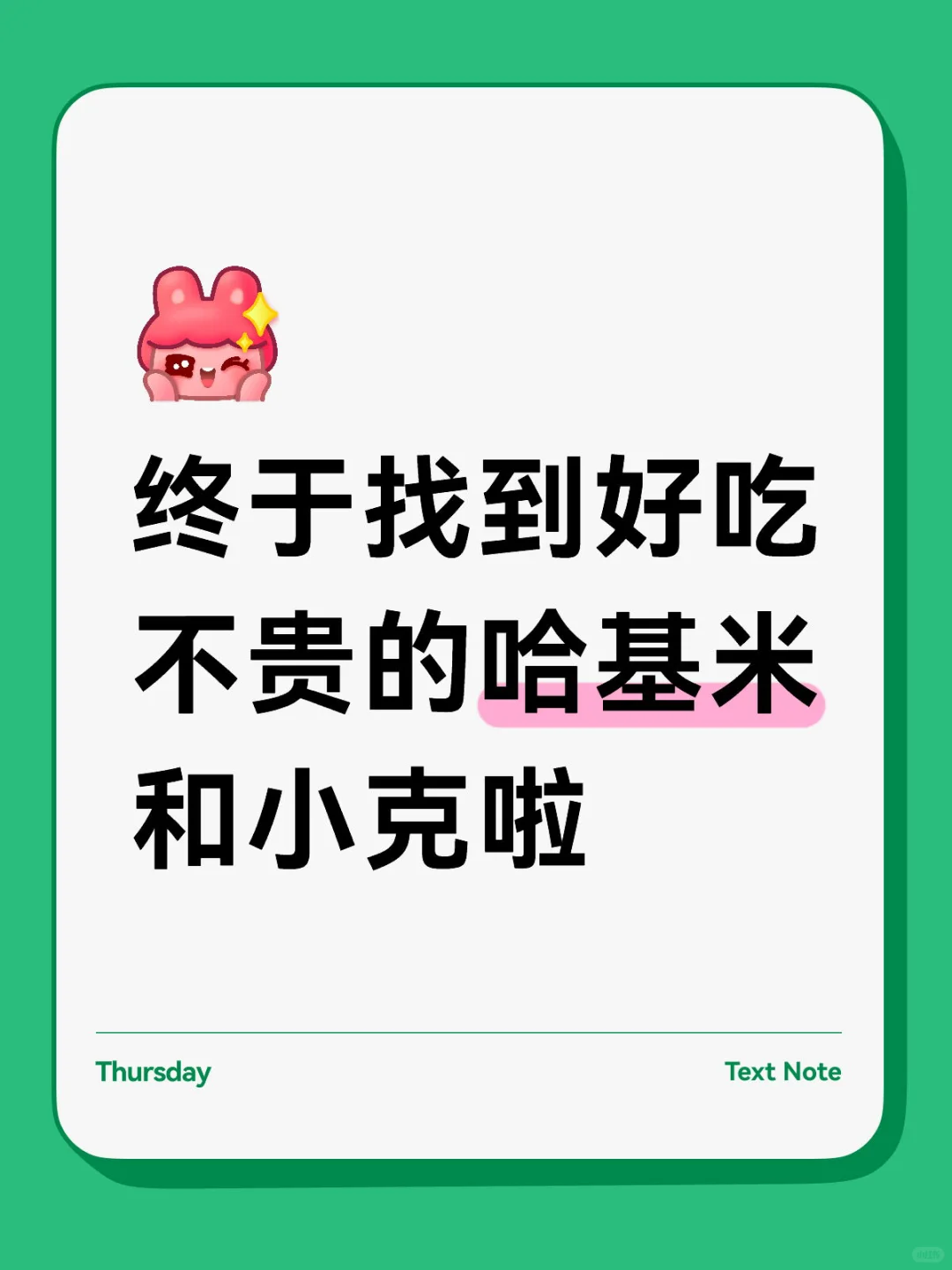 终于找到好吃不贵的哈基米和小克啦