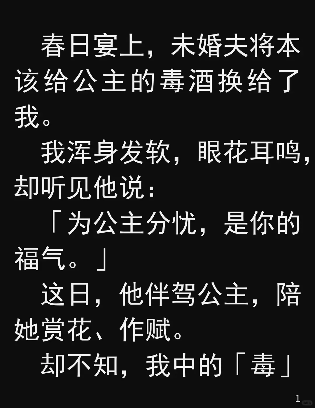 他为了公主,竟换我饮合欢散!