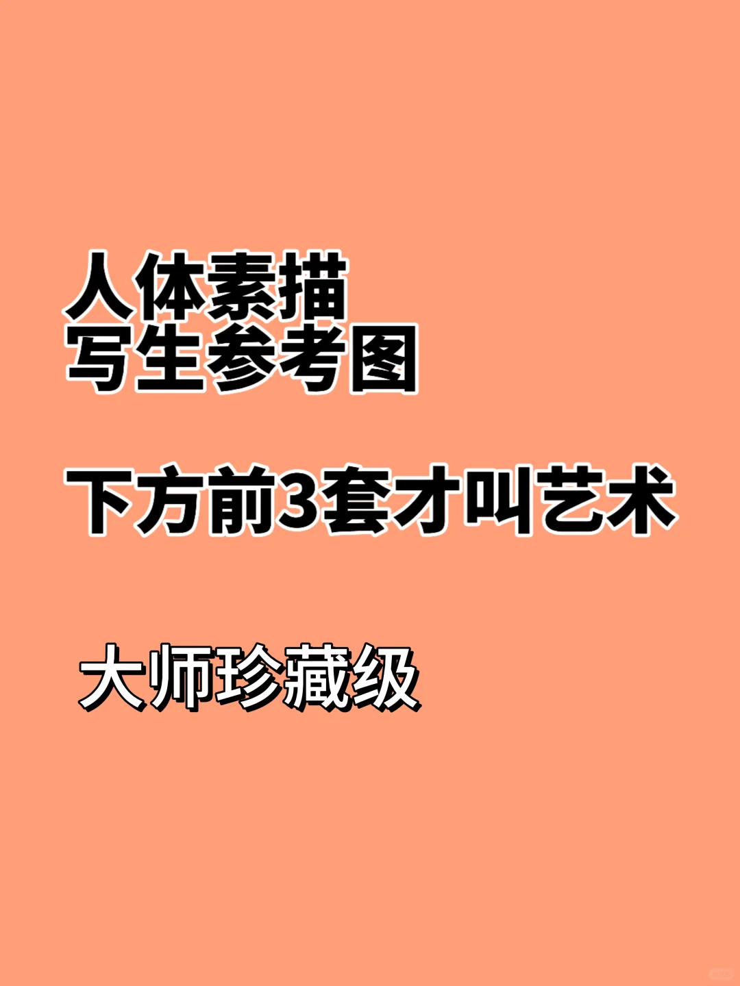 人体写生照片参考