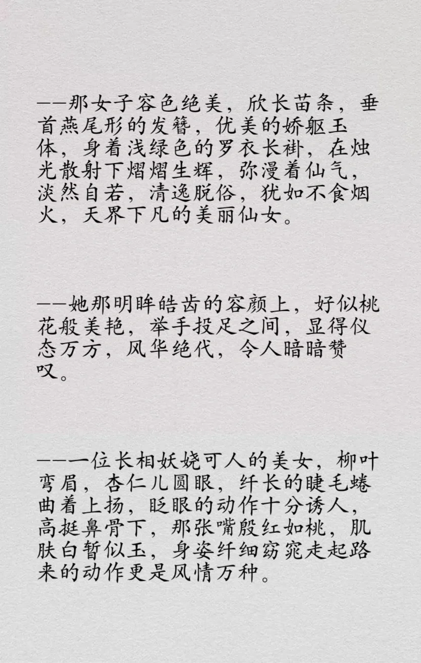 如何描写女主“媚态横生”| 小说写作素材库