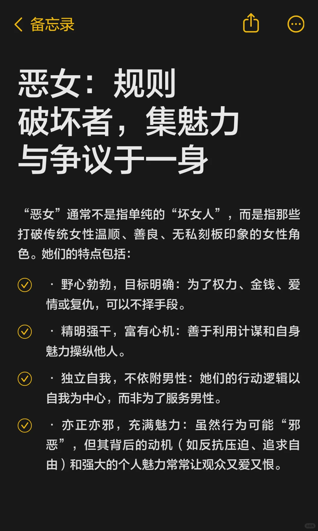 恶女:规则破坏者,集魅力与争议于一身