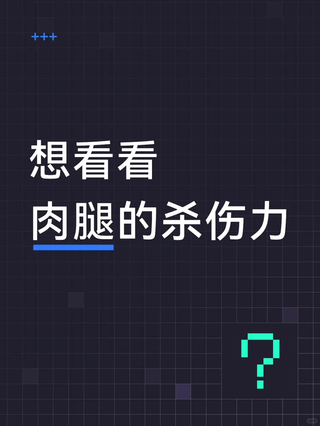 想看看肉腿的杀伤力