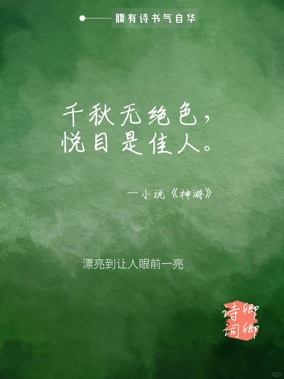 夸女生不要只会说“漂亮”,看看老祖宗怎么说