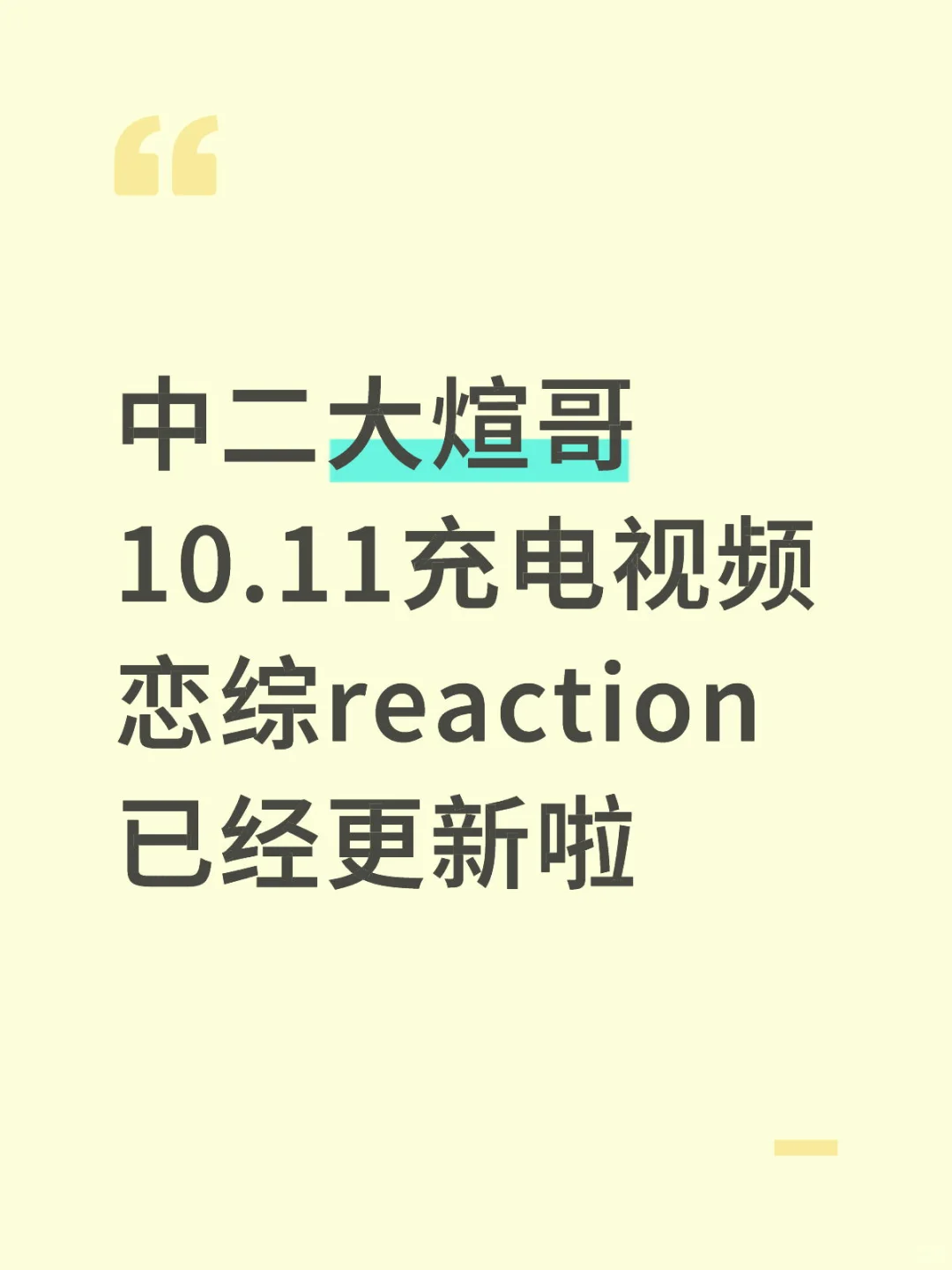 中二大煊哥10.11恋综reaction 已更新