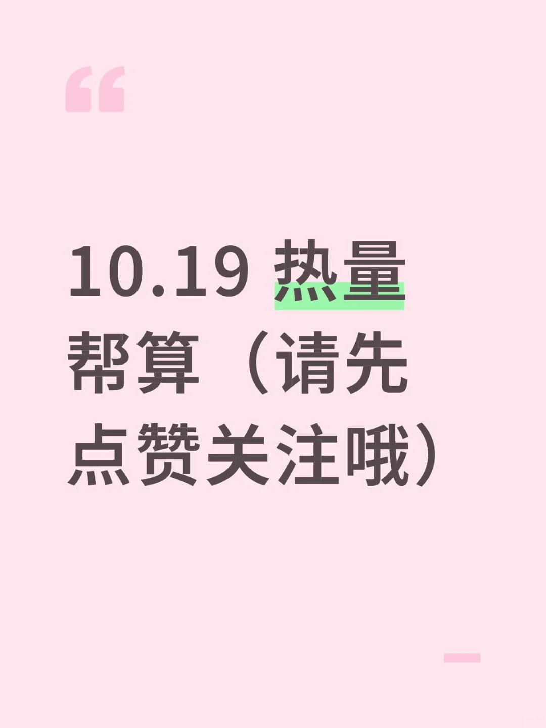 10.19 热量帮算（请先点赞关注哦）
