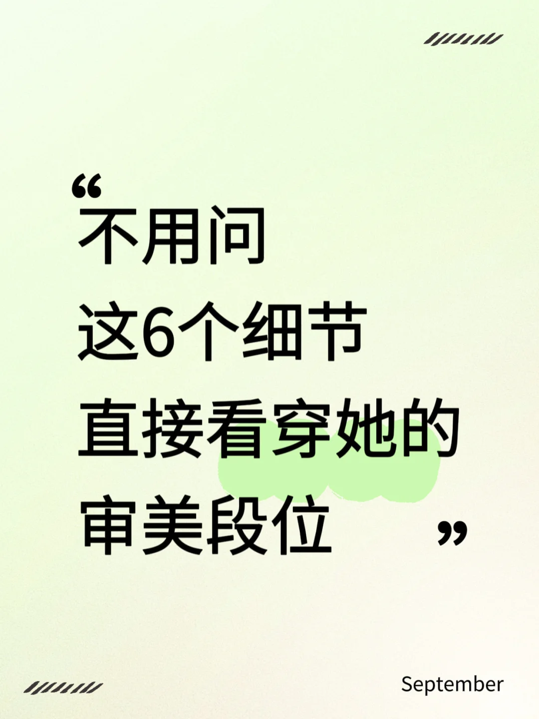 不用问，这6个细节直接看穿她的审美段位