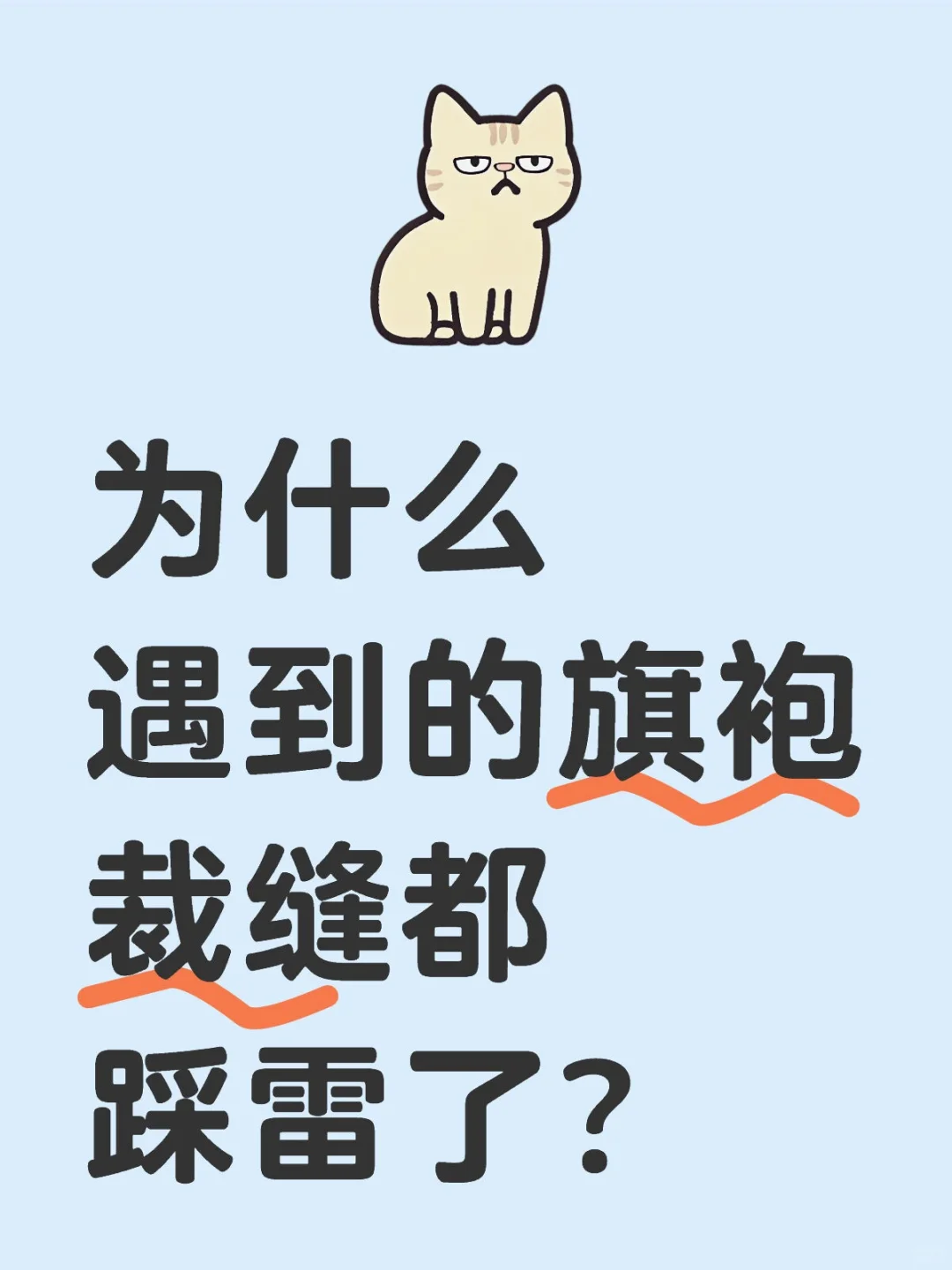 有不踩雷的旗袍裁缝么?