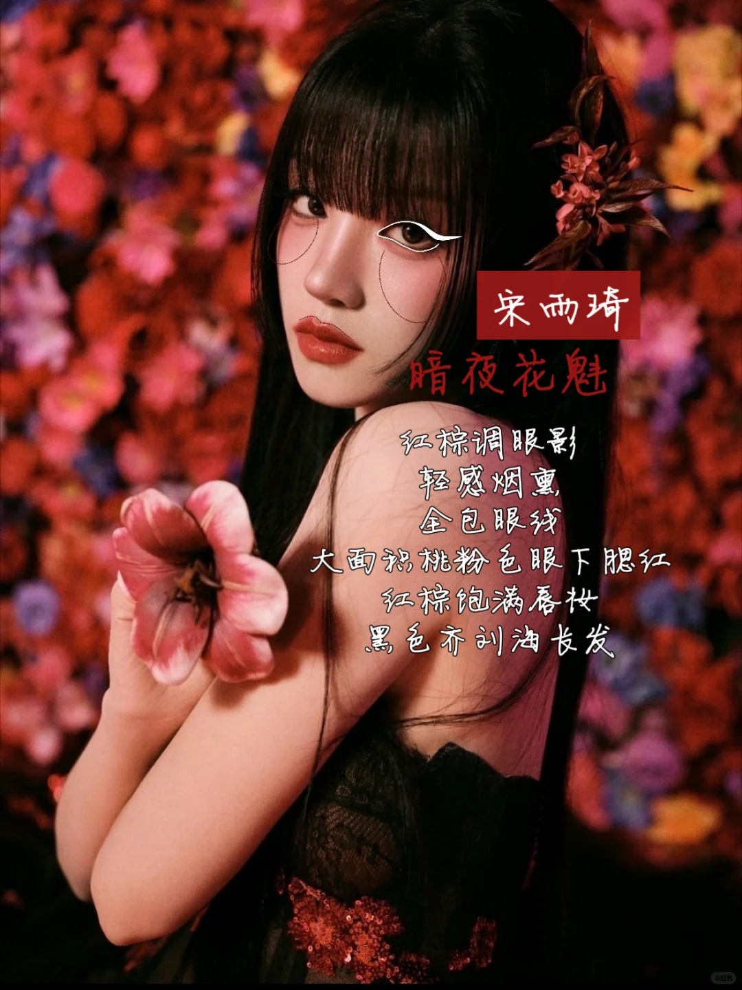 妆造分析|女明星VOGUE红毯妆教✨花的盛宴