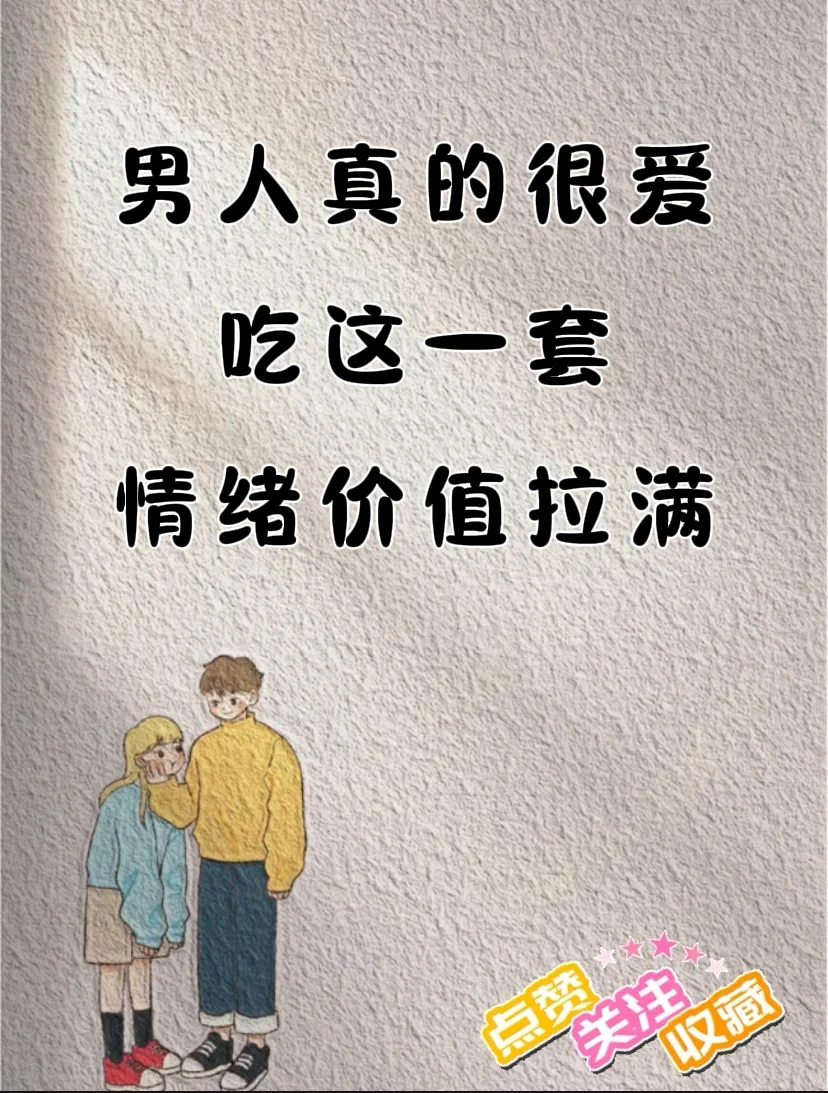 男人真的很爱吃这一套,情绪价值拉满