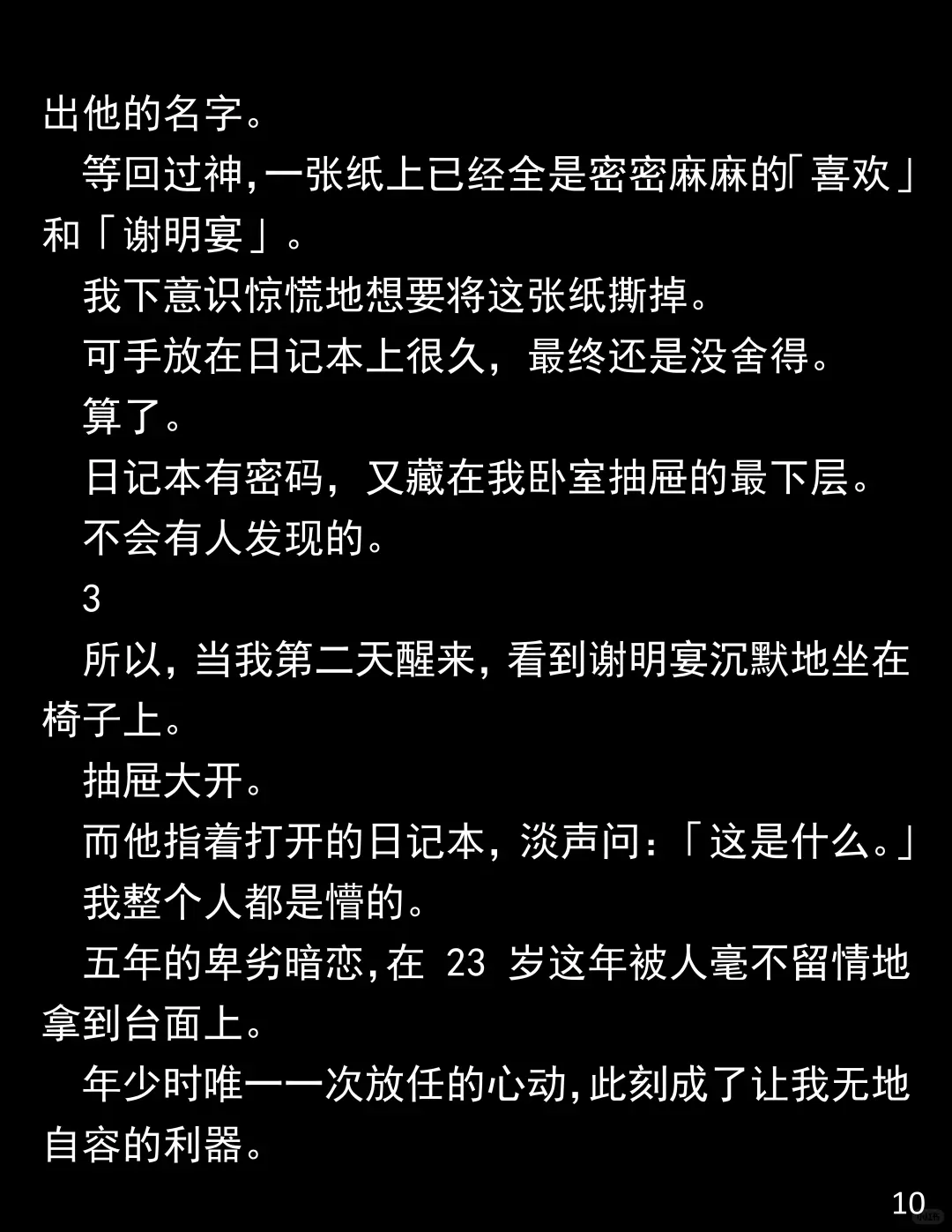 做他 10 年人形抱枕,他为新欢彻夜飙车,我