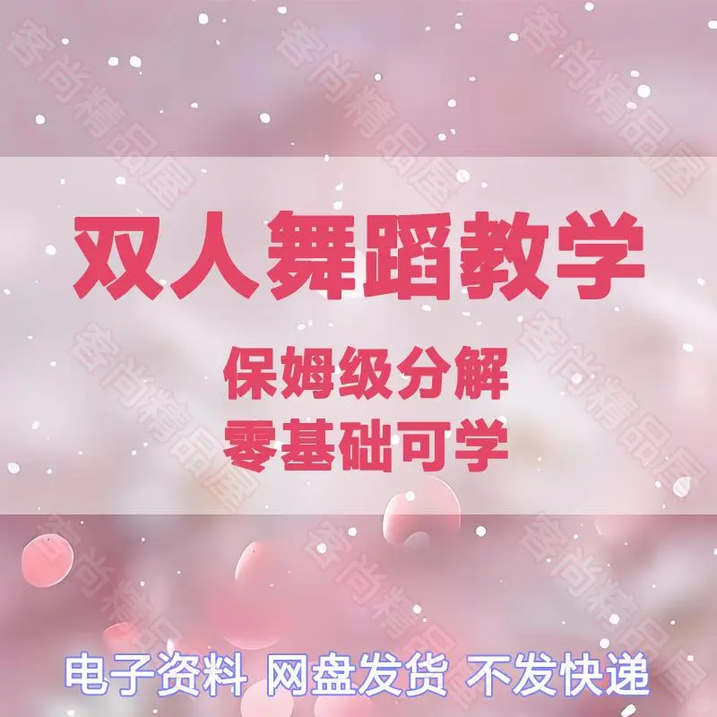 女人魅力提升与双人舞蹈教学