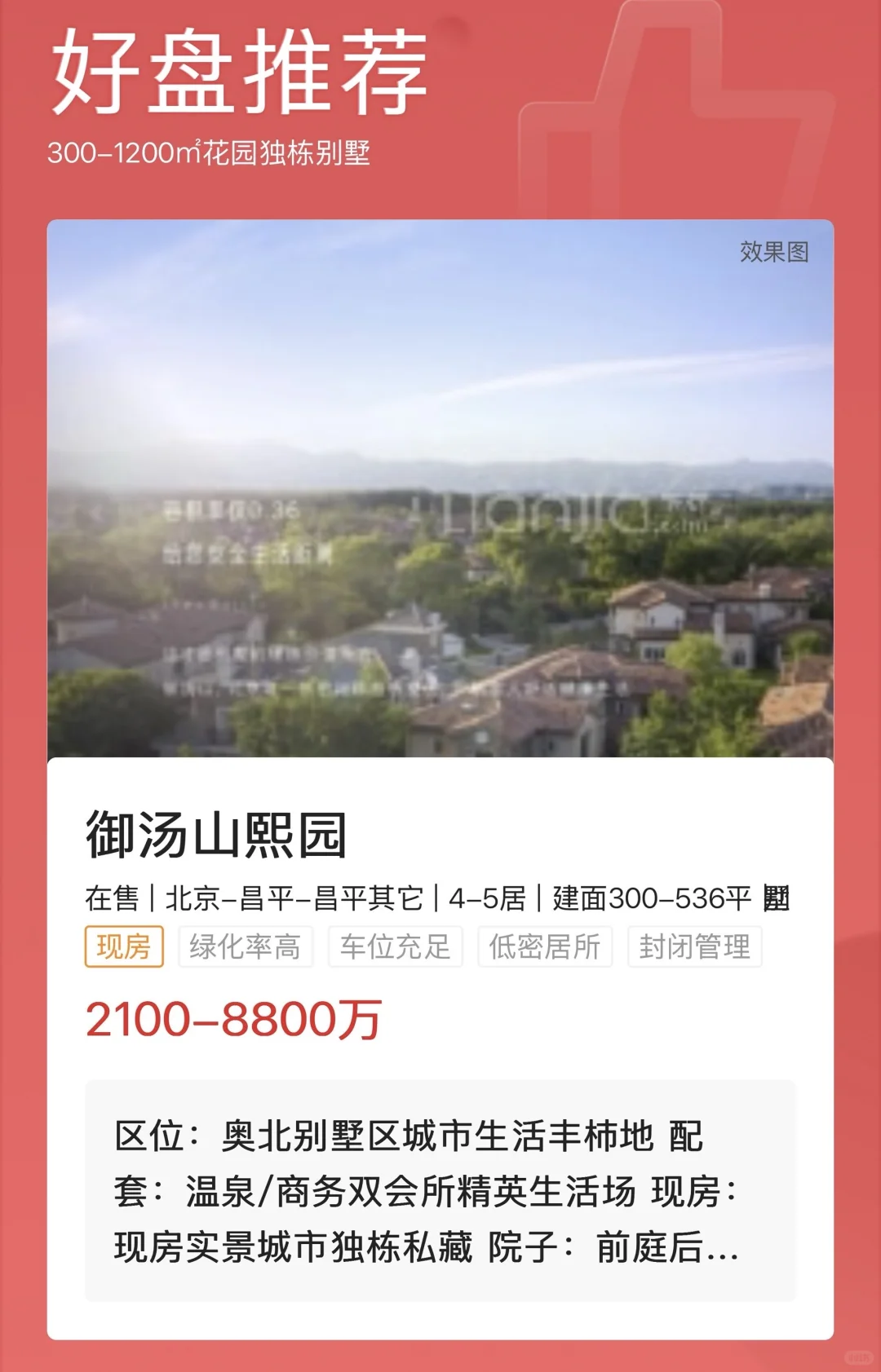 奥北最后的纯独栋别墅，花园300-1200平。