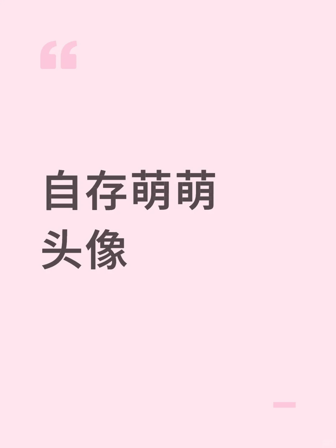 萌萌的头像