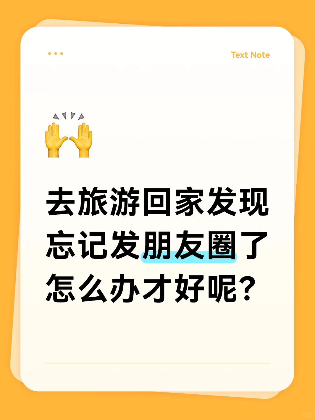 旅游回来忘记发朋友圈定位啦！