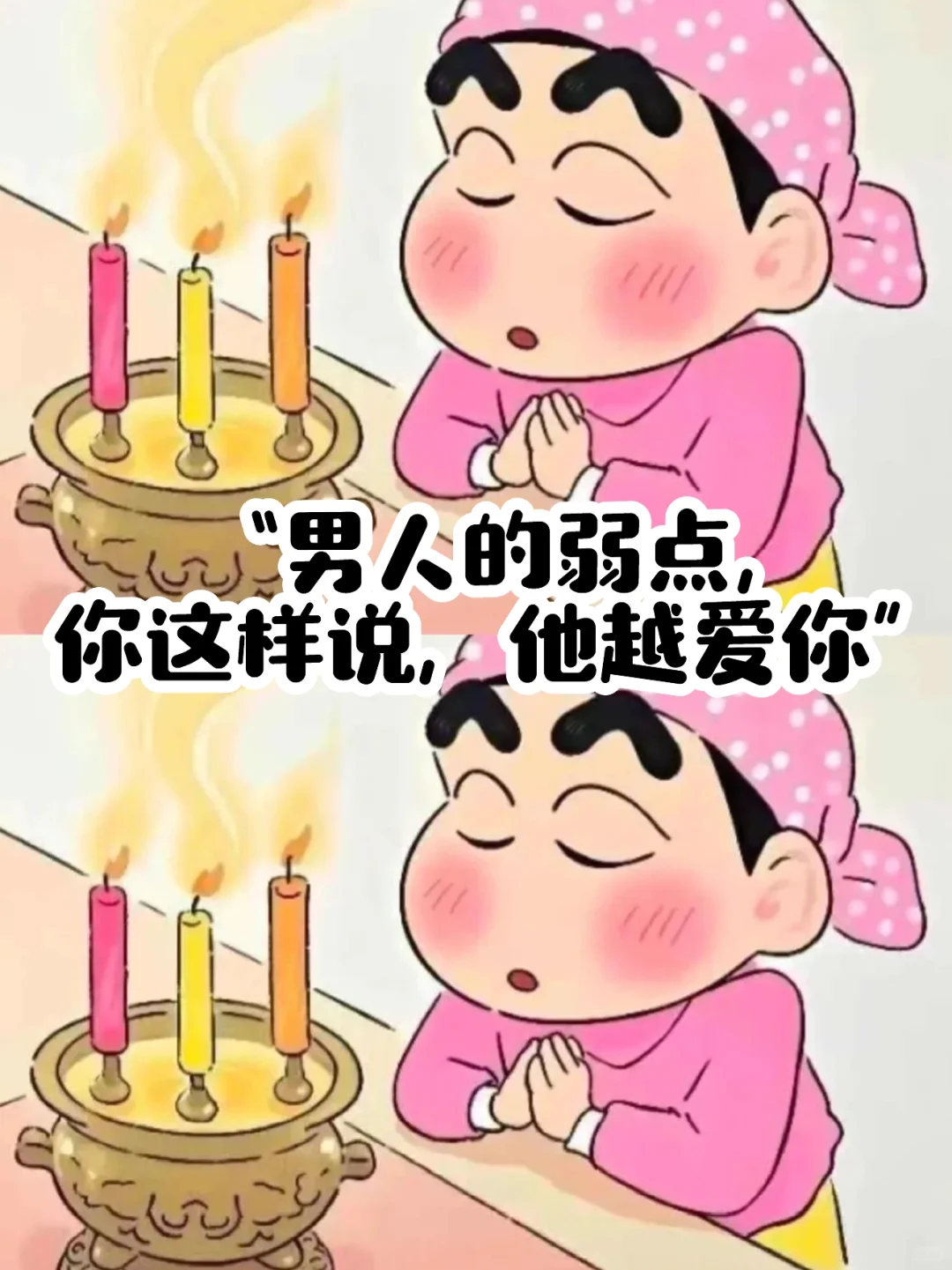 “男人的弱点,你越是这样说,他就越爱你”